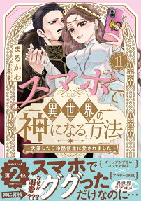スマホで異世界の神になる方法