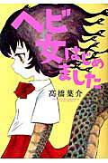 Hebi Onna Hajimemashita