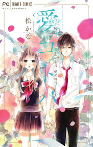 愛コトバ-恋の名言・愛の格言- : [collected short love stories]