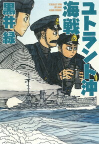 ユトラント沖海戦