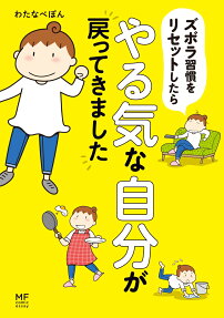 Zubora Shuukan wo Reset Shitara Yarukina Jibun ga Modottekimashita