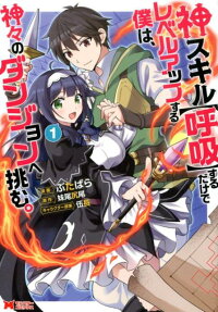 Kami Skill (Kokyuu) suru dake de Level Up Suru Boku wa, Kamigami no Dungeon e Idomu.