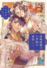 政略結婚のお世継ぎ事情