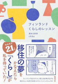 フィンランドくらしのレッスン