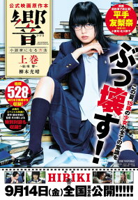 響 : 小説家になる方法 : 公式映画原作本
