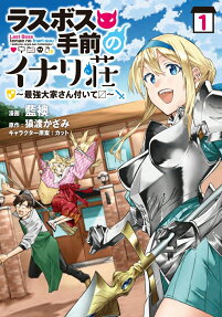 ラスボス手前のイナリ荘 : 最強大家さん付いて〓