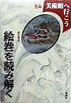 絵巻を読み解く