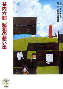 谷内六郎 昭和の想い出