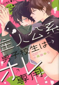 主人公系男子校生はオレ専用!?
