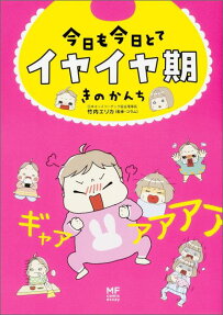 今日も今日とてイヤイヤ期