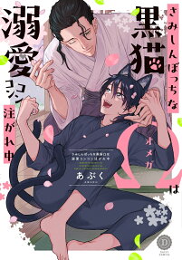 Samishin Bocchi na Kuroneko Ω wa Dekiai Konkon Sosogare-chuu