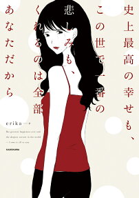史上最高の幸せも、この世で一番の悲しみも、くれるのは全部あなただから = The greatest happiness ever and the deepest sorrow in the world-I owe it all to you