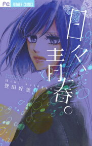 Hibi, Seishun.