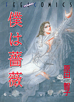 僕は薔薇
