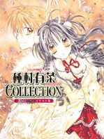 種村有菜コレクション