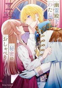 幽霊殿下とわたしの秘密のおしゃべり
