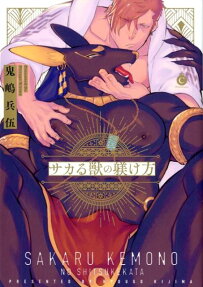 Sakaru Kemono no Shitsukekata