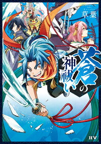 蒼の神祓い = God apotropaic of blue.