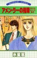 アメン・ラーの指輪