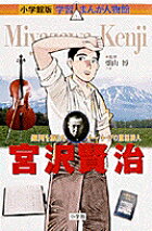 宮沢賢治