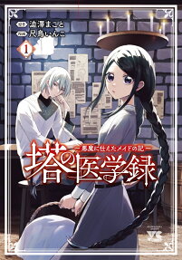 Tou no Igakuroku: Akuma ni Tsukaeta Maid no Ki