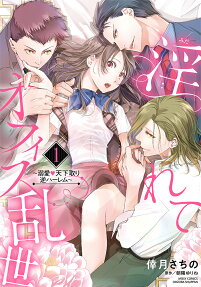 淫れてオフィス乱世 : 溺愛♡天下取り逆ハーレム