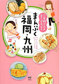 まんぷく福岡・九州