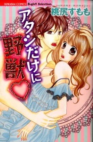 アタシだけに野獣❤