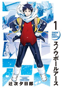 スノウボールアース = SNOW BALL EARTH