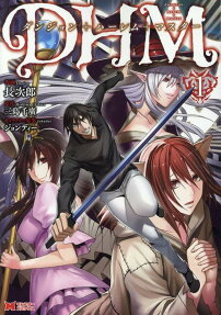 ダンジョン+ハーレム+マスター = DHM dungeon+harem+master