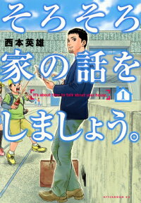そろそろ家の話をしましょう。