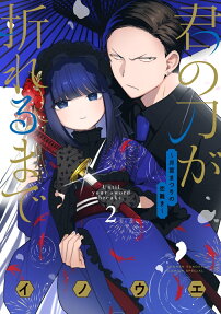 Kimi no Katana ga Oreru made: Gekkyuu Matsuri no Koigataki