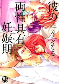 彼の両性具有妊娠期