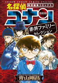 名探偵コナン赤井ファミリーセレクション : 特別編集コミックス