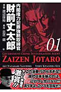 Government Crime Investigation Agent Zaizen Jotaro
