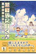 山下たろーくん
