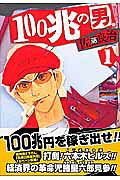 100兆の男