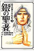 銀の聖者