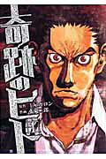 奇跡のヒト