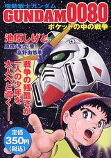 機動戦士ガンダム0080