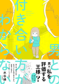 男との付き合い方がわからない = I don't know how to associate with a man