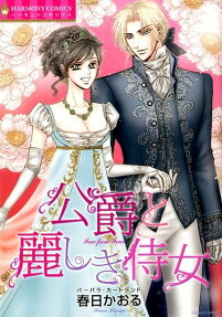公爵と麗しき侍女