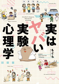 実はヤバい実験心理学 = Actually it's dangerous Experimental psychology