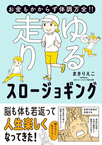 お金もかからず体調万全!!ゆる走りスロージョギング