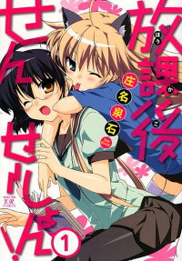 放課後せんせーしょん!