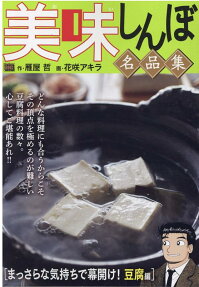 美味しんぼ : 名品集