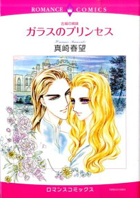 ガラスのプリンセス