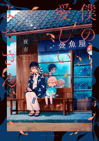 Boku no Itoshii Yona-san