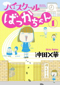 ハイスクールばっかちゃん