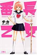 番長乙女